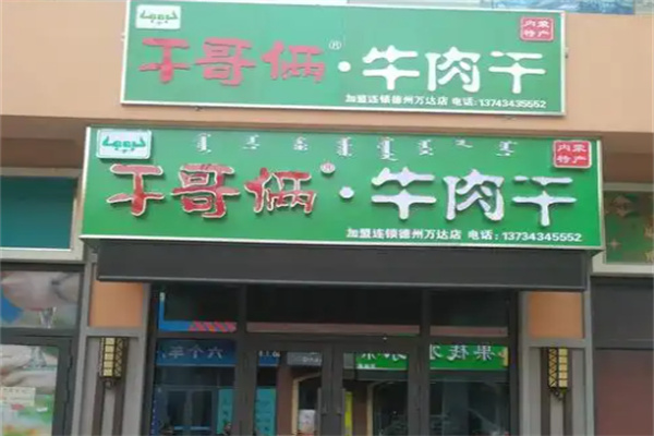 干哥俩牛肉干