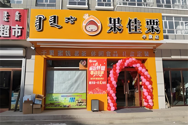 果佳栗干果
