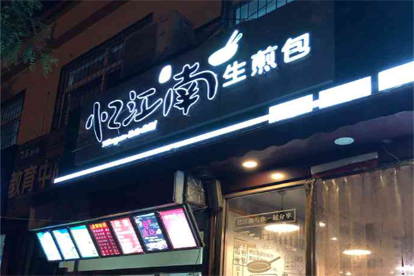 忆江南生煎包