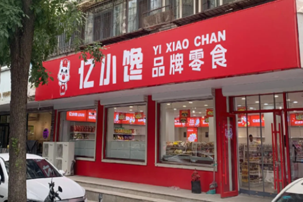 亿小馋零食