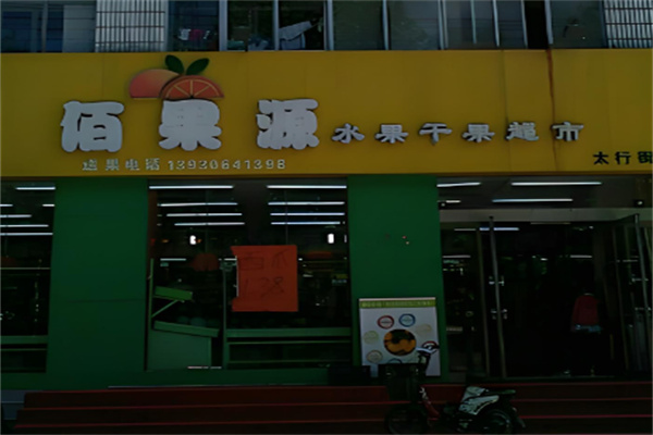 佰果源干果