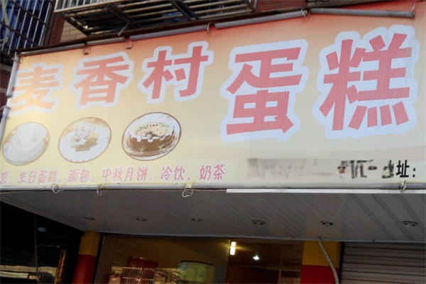 麦香村蛋糕