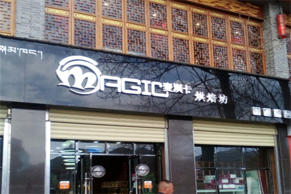 麦淇卡面包坊