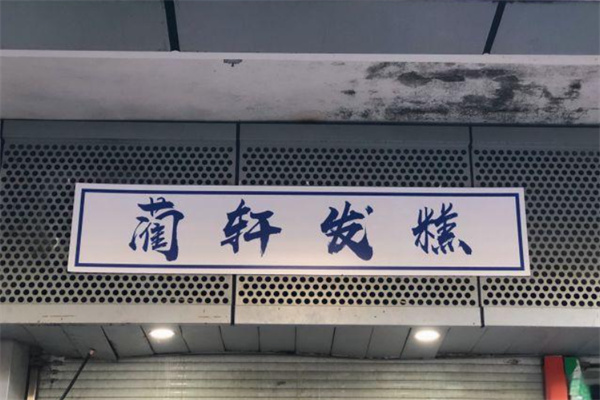 蔺轩发糕