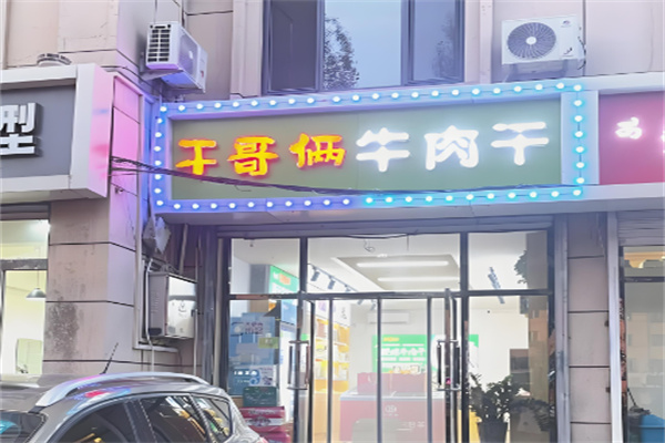 干哥俩牛肉干