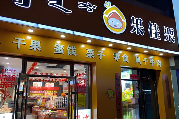 果佳栗干果