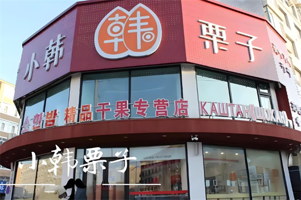 小韩栗子坚果店