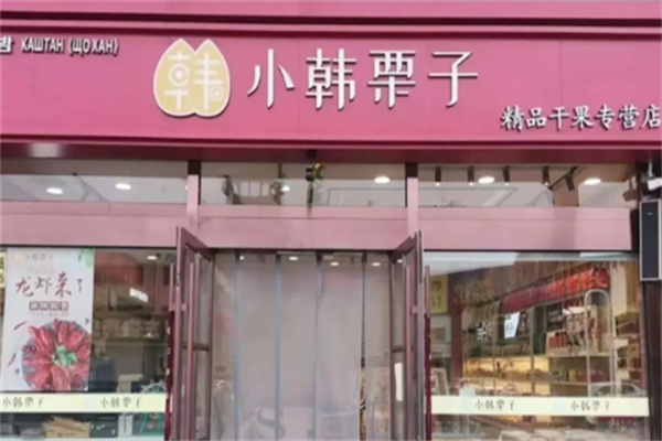 小韩栗子坚果店