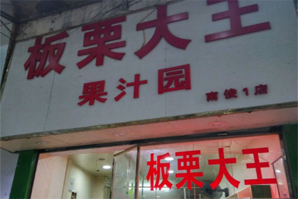 板栗大王