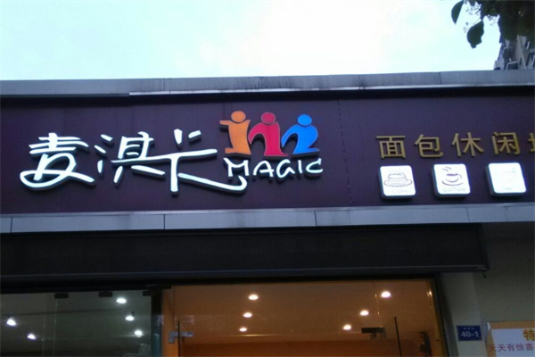 麦淇卡面包坊