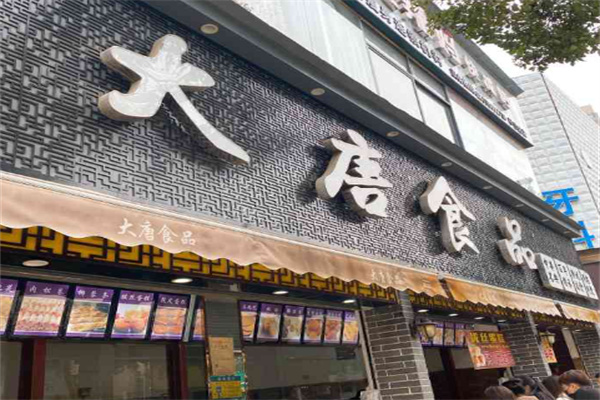 大唐食品