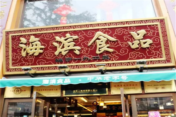海滨食品
