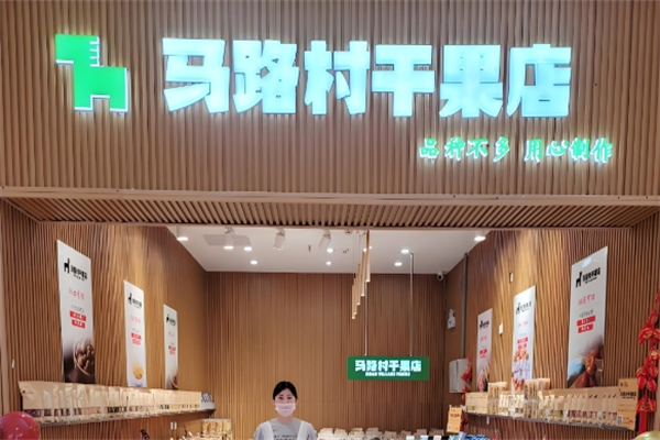 马路村干果店