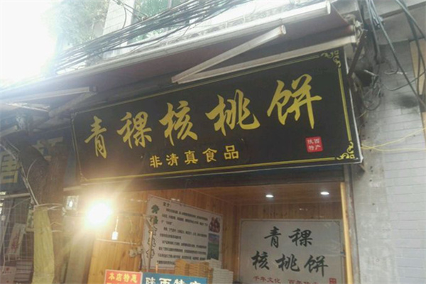 青稞核桃饼