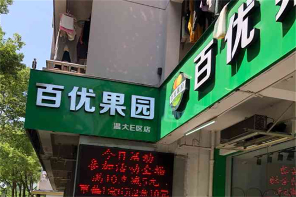百优果园