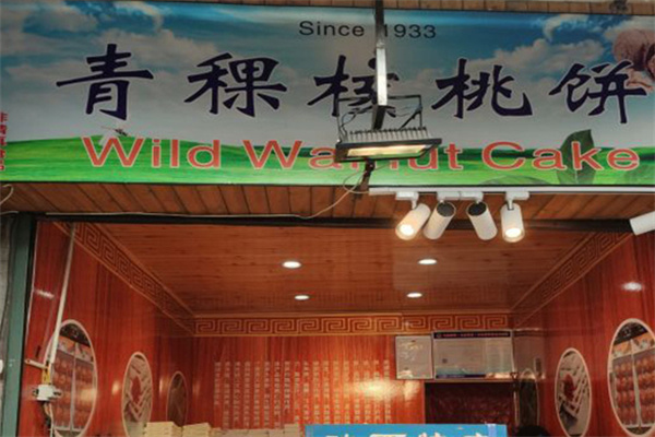 青稞核桃饼