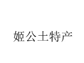 姬公土特产