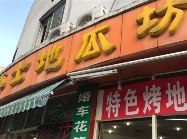 博士地瓜坊