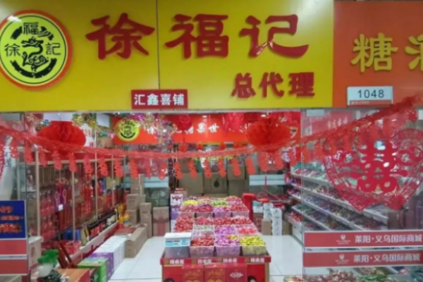 徐福记