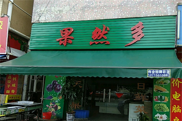 果然多水果店