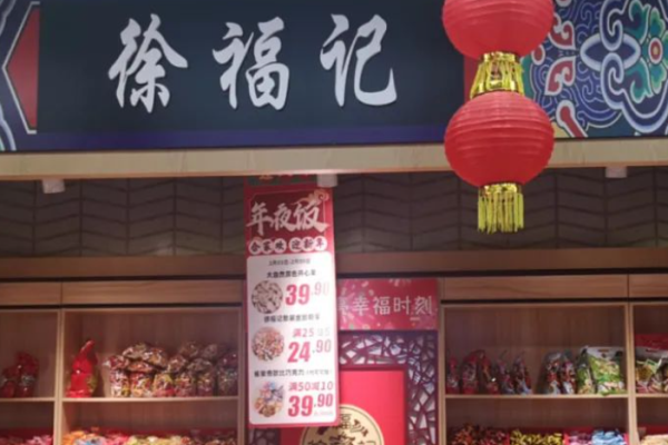 徐福记