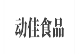 动佳食品
