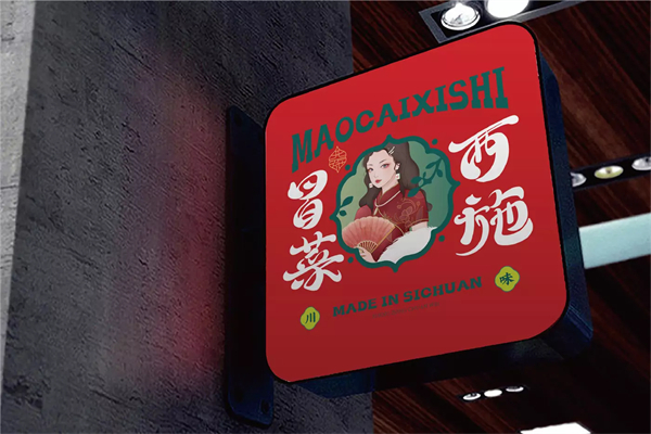 冒菜西施加盟多少钱?轻松开店当老板
