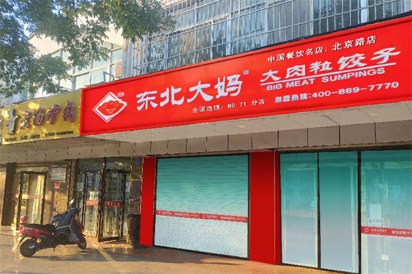 东北大妈
