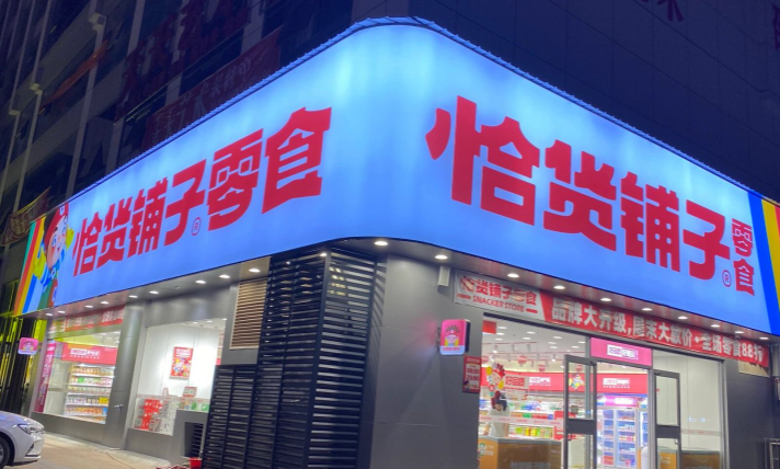 恰货铺子