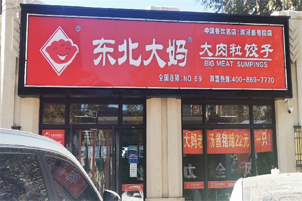 东北大妈