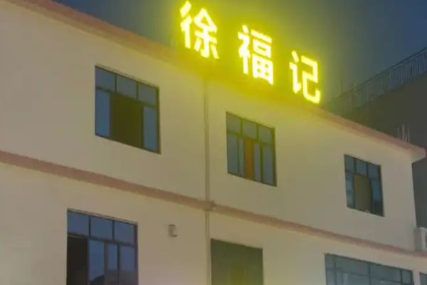 徐福记