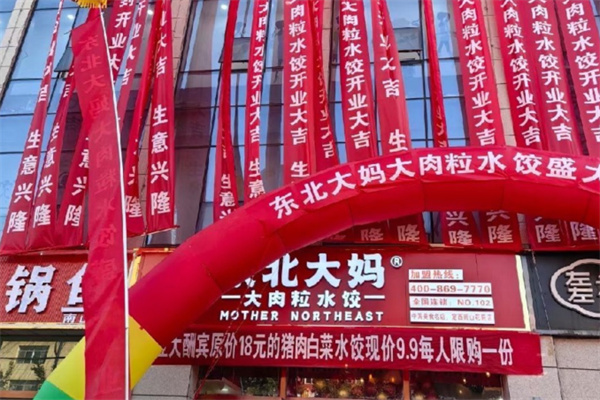 东北大妈