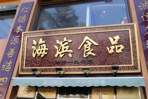 海滨食品