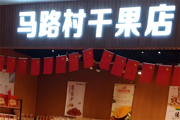 马路村干果店