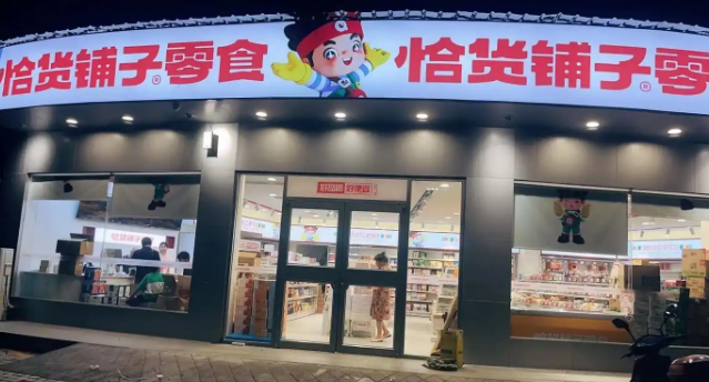 恰货铺子