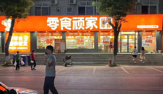 零食顽家