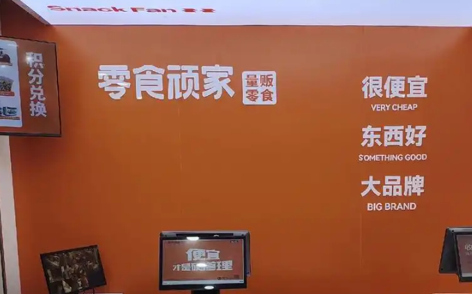 零食顽家