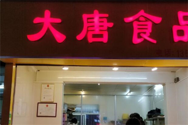 大唐食品