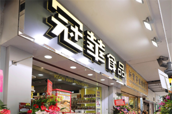 冠华食品