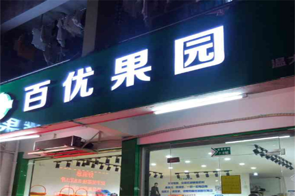 百优果园