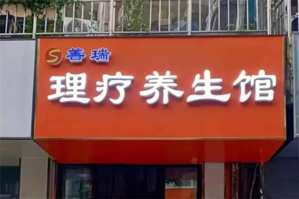 善瑞养生坊加盟店有多少?品质之选，信赖之源