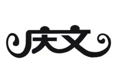 庆文食品