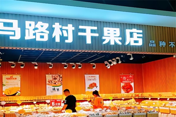 马路村干果店