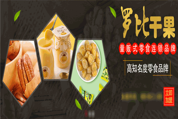 罗比干果零食店加盟吗?流程标准，轻松开店不难