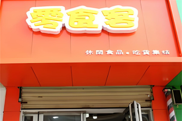 零食客连锁加盟流程是什么?流程标准，轻松开店不难