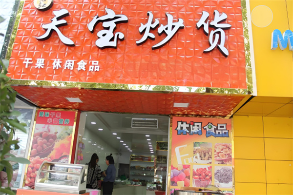 天宝炒货天水市能加盟吗?低成本创业，高品质选择