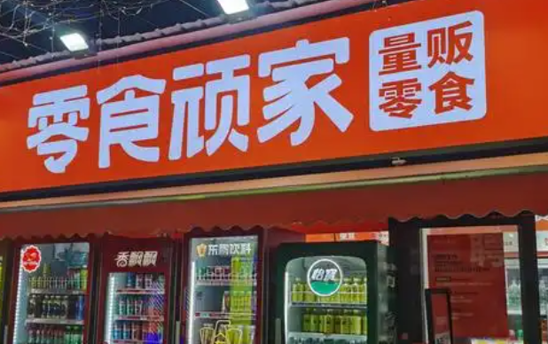 零食顽家