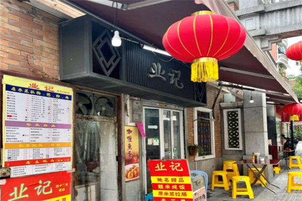 業记