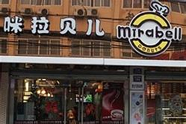 咪拉贝儿