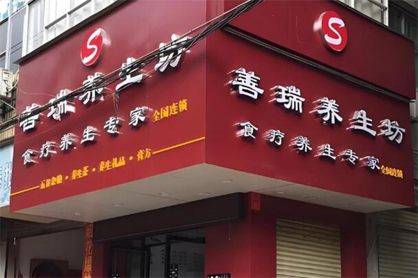 善瑞养生坊加盟费多少钱?小投资，利润好